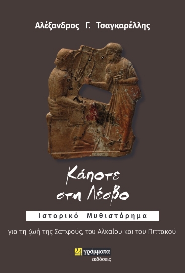265112-Κάποτε στη Λέσβο