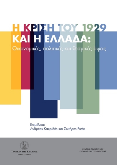 265115-Η κρίση του 1929 και η Ελλάδα