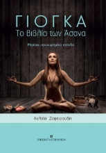 265119-Γιόγκα. Το βιβλίο των Άσανα