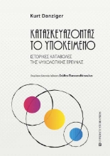 265120-Κατασκευάζοντας το υποκείμενο