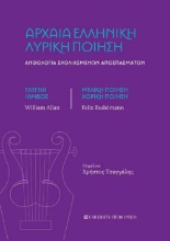 265121-Αρχαία ελληνική λυρική ποίηση