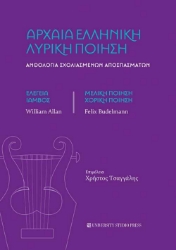 265121-Αρχαία ελληνική λυρική ποίηση