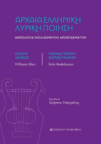 265121-Αρχαία ελληνική λυρική ποίηση
