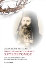 265124-Μητροπολίτης Σμύρνης Χρυσόστομος