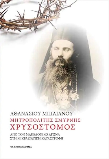 265124-Μητροπολίτης Σμύρνης Χρυσόστομος
