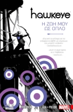 265127-Hawkeye: Η ζωή μου ως όπλο