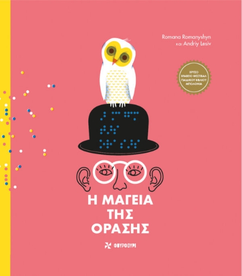 265128-Η μαγεία της όρασης