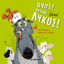 265131-Ουπς! Ακόμα ένας λύκος!