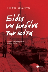 265133-Είδες να μαδάνε την κότα