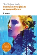 265134-Tα πουλιά που ήθελαν να τραγουδήσουν