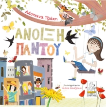 265137-Άνοιξη παντού