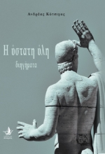 265138-Η ύστατη ύλη