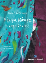 265139-Μάντρα, Μάντρα, τι μαγειρεύεις;