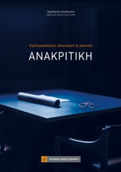 265143-Εγκληματολογική, αστυνομική & δικανική ανακριτική