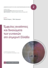 265144-Έμφυλες ανισότητες και δικαιώματα των γυναικών στη σημερινή Ελλάδα