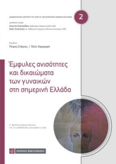 265144-Έμφυλες ανισότητες και δικαιώματα των γυναικών στη σημερινή Ελλάδα