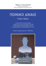 265145-Ποινικό δίκαιο