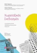 265147-Χωροταξικός σχεδιασμός