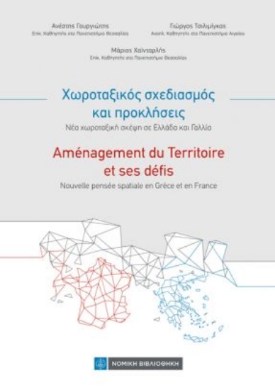 265148-Χωροταξικός σχεδιασμός και προκλήσεις. Νέα χωροταξική σκέψη σε Ελλάδα και Γαλλία
