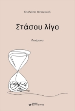 265152-Στάσου λίγο