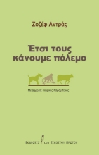 265154-Έτσι τους κάνουμε πόλεμο