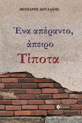 265155-Ένα απέραντο, άπειρο τίποτα