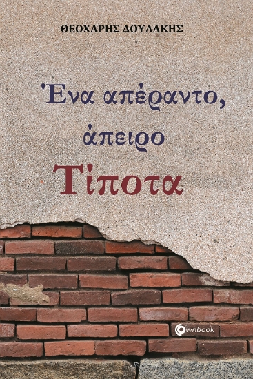 265155-Ένα απέραντο, άπειρο τίποτα