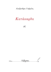 265158-Κατάκαρδα