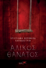 265159-Άλικος θάνατος
