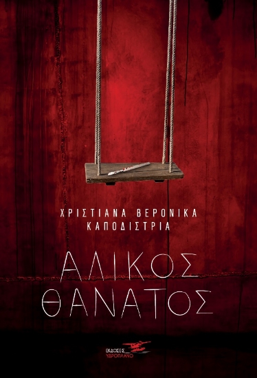 265159-Άλικος θάνατος