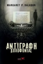 265160-Αντιγραφή δολοφονίας