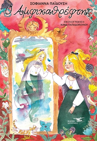 265162-Ο αμφικαθρέφτης