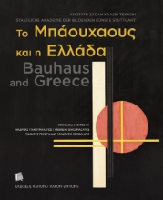 265164-Το Μπάουχαους και η Ελλάδα