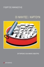 265174-Οι νικητές/ Καρτούν