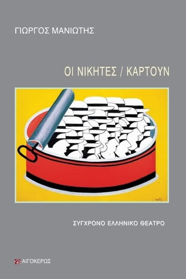 265174-Οι νικητές/ Καρτούν