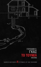 265178-Το τούνελ