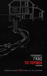 265178-Το τούνελ