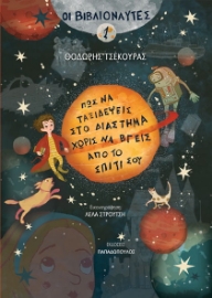 265182-Πώς να ταξιδέψεις στο διάστημα χωρίς να βγεις από το σπίτι σου