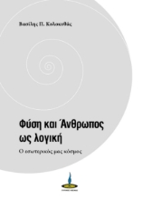 265183-Φύση και άνθρωπος ως λογική