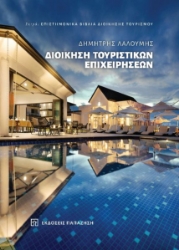 265184-Διοίκηση τουριστικών επιχειρήσεων