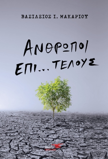 265185-Άνθρωποι επί… τέλους