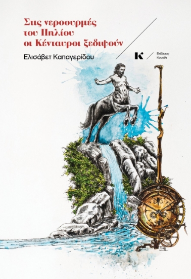 265190-Στις νεροσυρμές του Πηλίου οι Κένταυροι ξεδιψούν