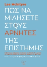 265192-Πώς να μιλήσετε στους αρνητές της επιστήμης