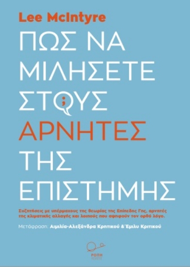 265192-Πώς να μιλήσετε στους αρνητές της επιστήμης