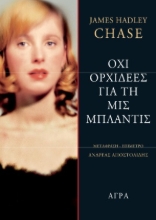 265193-Όχι ορχιδέες για τη μις Μπλάντις