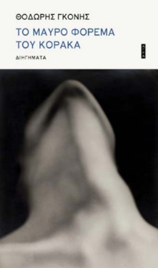 265194-Το μαύρο φόρεμα του κόρακα