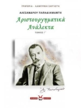 265200-Αλέξανδρου Παπαδιαμάντη: Αριστουργηματικά ανάλεκτα. Τόμος Γ΄