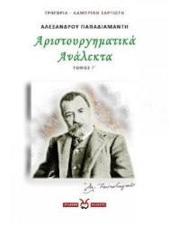 265200-Αλέξανδρου Παπαδιαμάντη: Αριστουργηματικά ανάλεκτα. Τόμος Γ΄