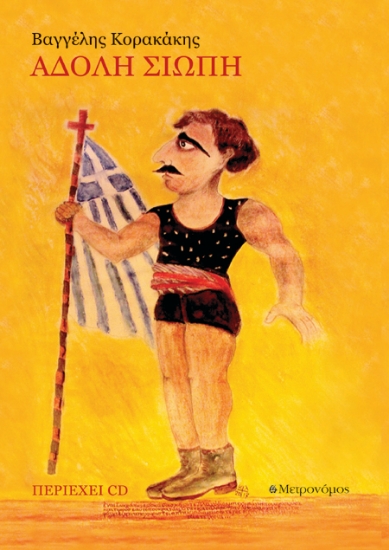 265204-Άδολη σιωπή