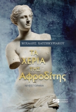 265205-Tα χέρια της Αφροδίτης